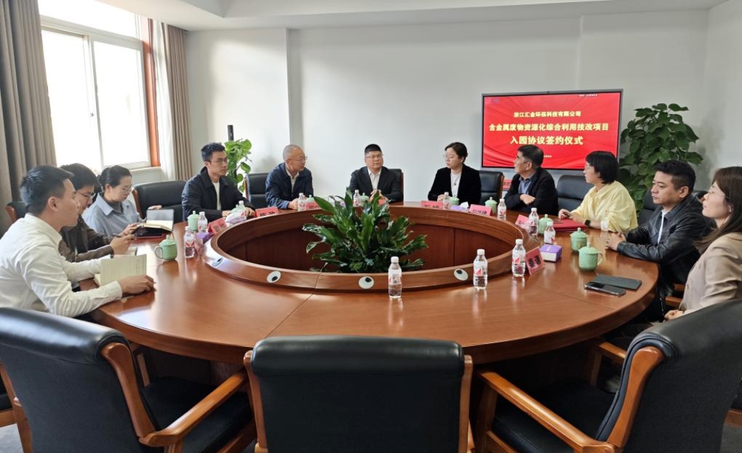 汇金环保“含金属废料资源化综合利用技改项目”签约典礼顺利进行