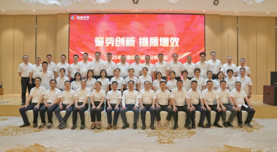 尊龙官方官网环保2025半年度经济运行分析会议圆满召开