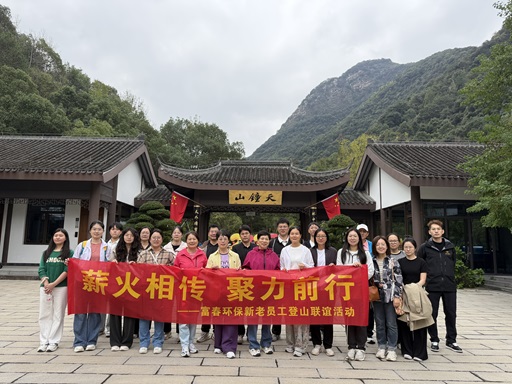 薪火相传，聚力前行 ——尊龙官方官网环保新老员工登山联谊活动